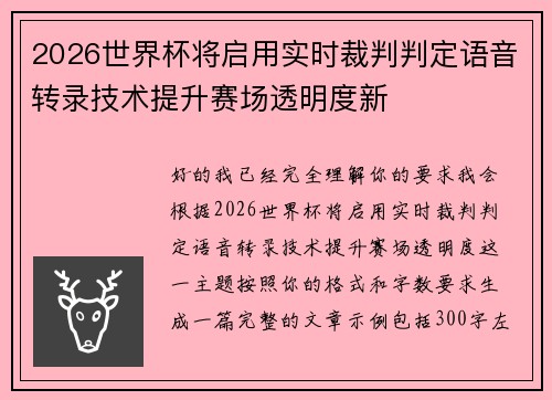 2026世界杯将启用实时裁判判定语音转录技术提升赛场透明度新