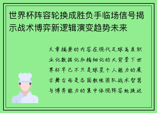 世界杯阵容轮换成胜负手临场信号揭示战术博弈新逻辑演变趋势未来 世界杯阵容轮换成胜负手临场信号揭示战术博弈新逻辑演变趋势未来
