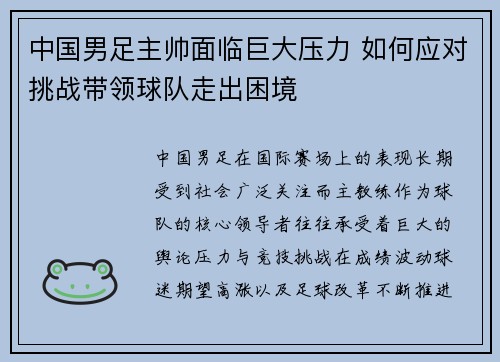 中国男足主帅面临巨大压力 如何应对挑战带领球队走出困境 中国男足主帅面临巨大压力 如何应对挑战带领球队走出困境