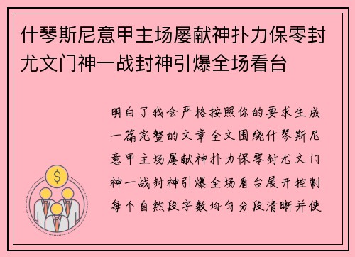 什琴斯尼意甲主场屡献神扑力保零封尤文门神一战封神引爆全场看台