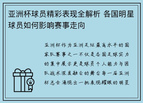 亚洲杯球员精彩表现全解析 各国明星球员如何影响赛事走向 亚洲杯球员精彩表现全解析 各国明星球员如何影响赛事走向