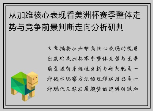 从加维核心表现看美洲杯赛季整体走势与竞争前景判断走向分析研判