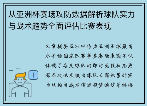 从亚洲杯赛场攻防数据解析球队实力与战术趋势全面评估比赛表现