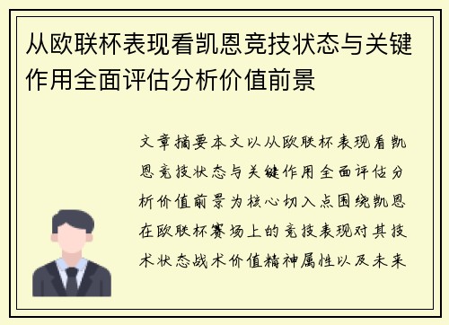 从欧联杯表现看凯恩竞技状态与关键作用全面评估分析价值前景