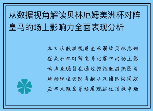 从数据视角解读贝林厄姆美洲杯对阵皇马的场上影响力全面表现分析