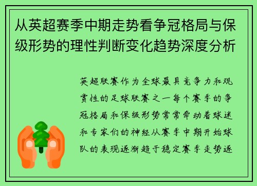 从英超赛季中期走势看争冠格局与保级形势的理性判断变化趋势深度分析 从英超赛季中期走势看争冠格局与保级形势的理性判断变化趋势深度分析
