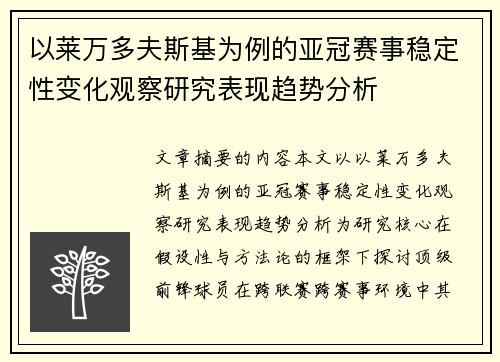 以莱万多夫斯基为例的亚冠赛事稳定性变化观察研究表现趋势分析