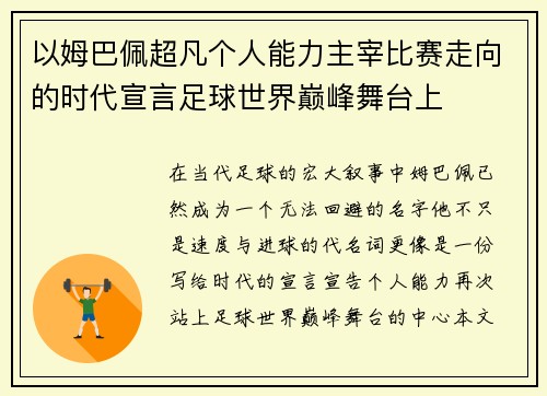 以姆巴佩超凡个人能力主宰比赛走向的时代宣言足球世界巅峰舞台上