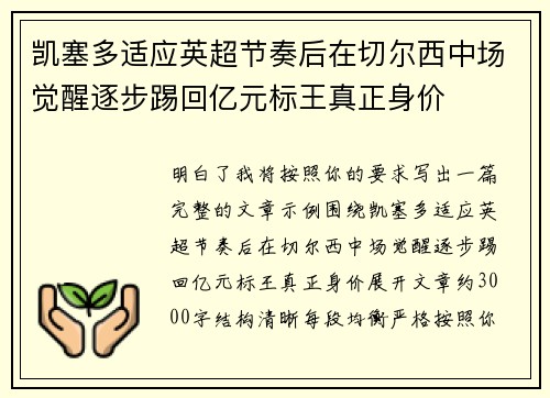 凯塞多适应英超节奏后在切尔西中场觉醒逐步踢回亿元标王真正身价