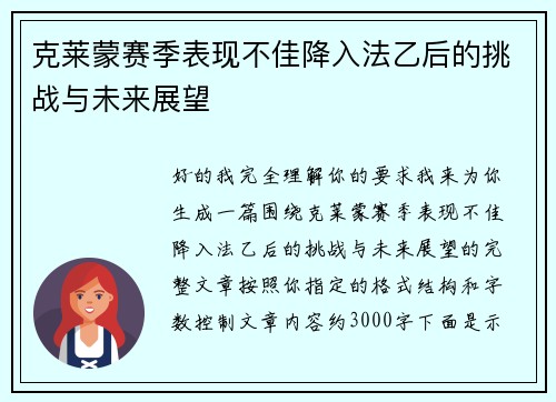 克莱蒙赛季表现不佳降入法乙后的挑战与未来展望 克莱蒙赛季表现不佳降入法乙后的挑战与未来展望