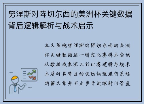 努涅斯对阵切尔西的美洲杯关键数据背后逻辑解析与战术启示