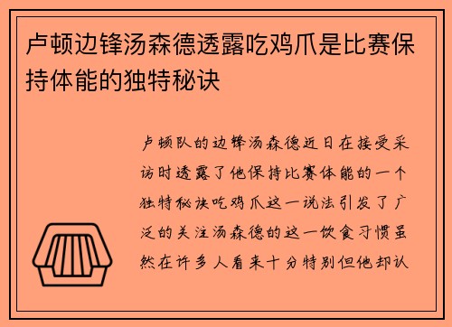 卢顿边锋汤森德透露吃鸡爪是比赛保持体能的独特秘诀