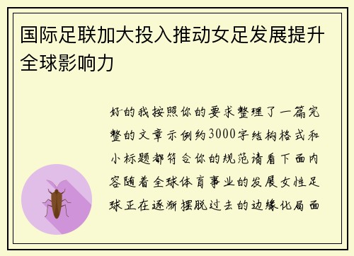 国际足联加大投入推动女足发展提升全球影响力