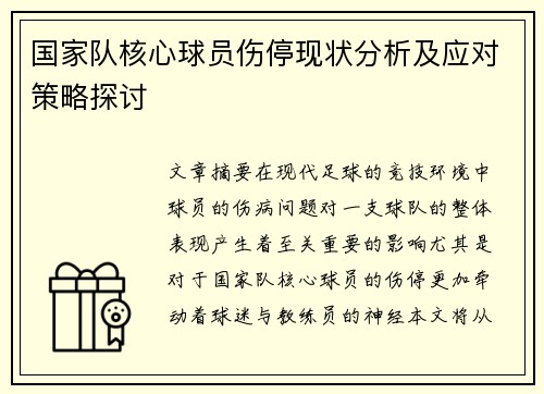国家队核心球员伤停现状分析及应对策略探讨 国家队核心球员伤停现状分析及应对策略探讨