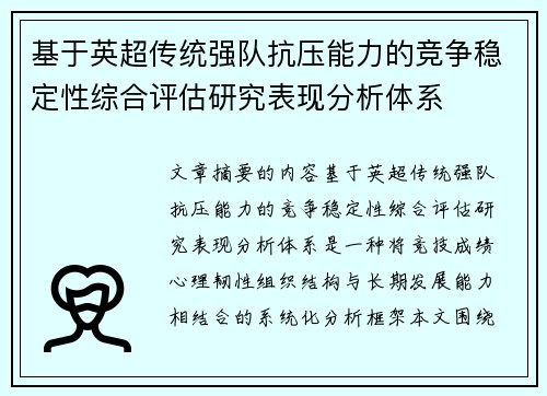 基于英超传统强队抗压能力的竞争稳定性综合评估研究表现分析体系