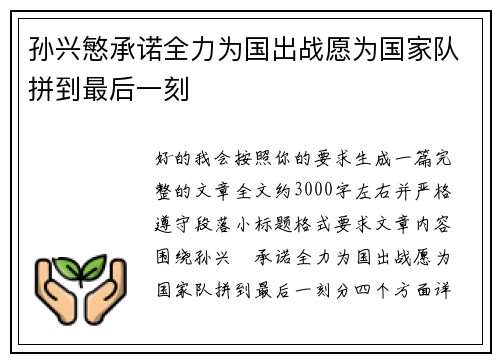 孙兴慜承诺全力为国出战愿为国家队拼到最后一刻 孙兴慜承诺全力为国出战愿为国家队拼到最后一刻