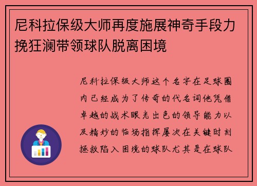 尼科拉保级大师再度施展神奇手段力挽狂澜带领球队脱离困境