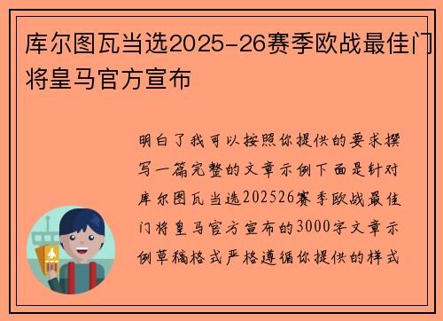 库尔图瓦当选2025-26赛季欧战最佳门将皇马官方宣布