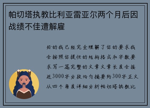 帕切塔执教比利亚雷亚尔两个月后因战绩不佳遭解雇 帕切塔执教比利亚雷亚尔两个月后因战绩不佳遭解雇