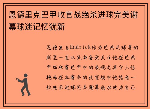 恩德里克巴甲收官战绝杀进球完美谢幕球迷记忆犹新 恩德里克巴甲收官战绝杀进球完美谢幕球迷记忆犹新