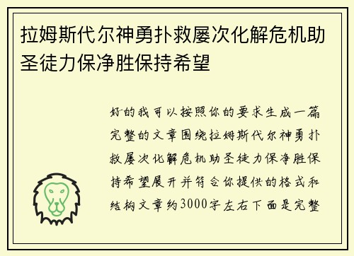 拉姆斯代尔神勇扑救屡次化解危机助圣徒力保净胜保持希望
