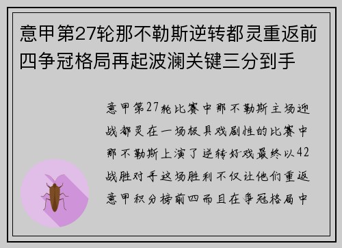 意甲第27轮那不勒斯逆转都灵重返前四争冠格局再起波澜关键三分到手 意甲第27轮那不勒斯逆转都灵重返前四争冠格局再起波澜关键三分到手