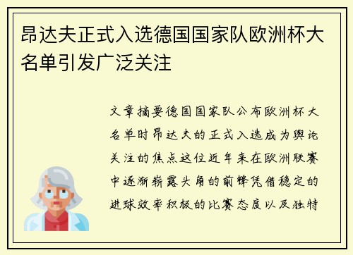 昂达夫正式入选德国国家队欧洲杯大名单引发广泛关注