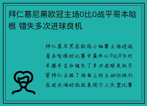 拜仁慕尼黑欧冠主场0比0战平哥本哈根 错失多次进球良机