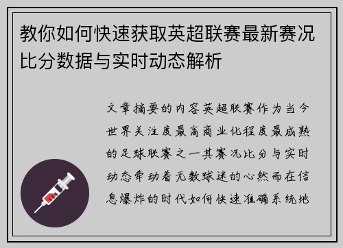 教你如何快速获取英超联赛最新赛况比分数据与实时动态解析 教你如何快速获取英超联赛最新赛况比分数据与实时动态解析