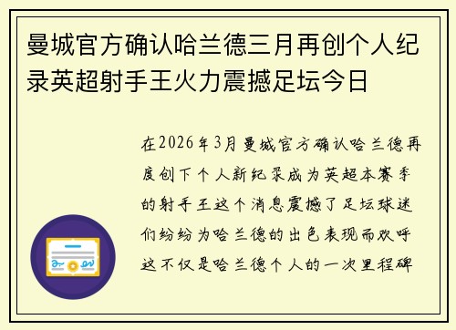 曼城官方确认哈兰德三月再创个人纪录英超射手王火力震撼足坛今日