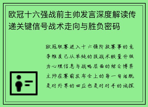 欧冠十六强战前主帅发言深度解读传递关键信号战术走向与胜负密码