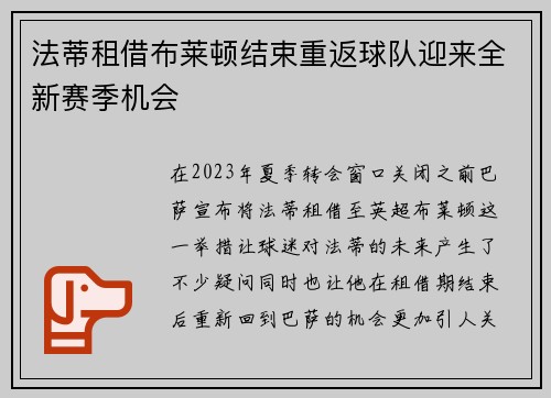 法蒂租借布莱顿结束重返球队迎来全新赛季机会 法蒂租借布莱顿结束重返球队迎来全新赛季机会