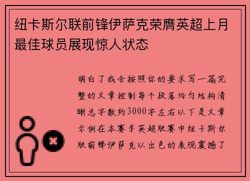 纽卡斯尔联前锋伊萨克荣膺英超上月最佳球员展现惊人状态
