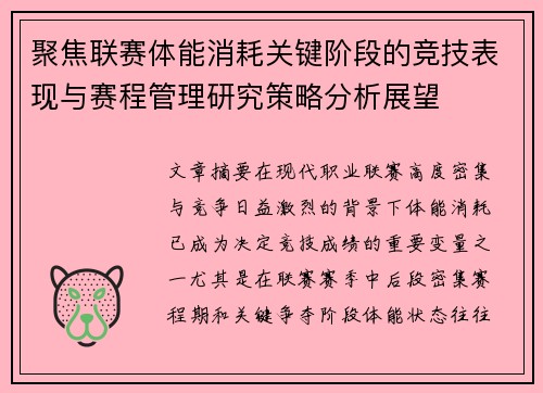 聚焦联赛体能消耗关键阶段的竞技表现与赛程管理研究策略分析展望