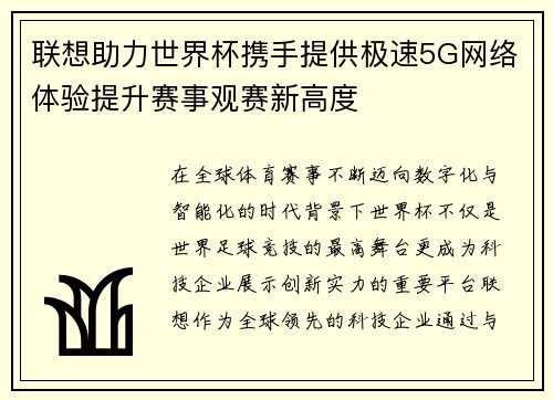 联想助力世界杯携手提供极速5G网络体验提升赛事观赛新高度 联想助力世界杯携手提供极速5G网络体验提升赛事观赛新高度