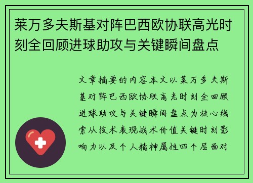莱万多夫斯基对阵巴西欧协联高光时刻全回顾进球助攻与关键瞬间盘点 莱万多夫斯基对阵巴西欧协联高光时刻全回顾进球助攻与关键瞬间盘点