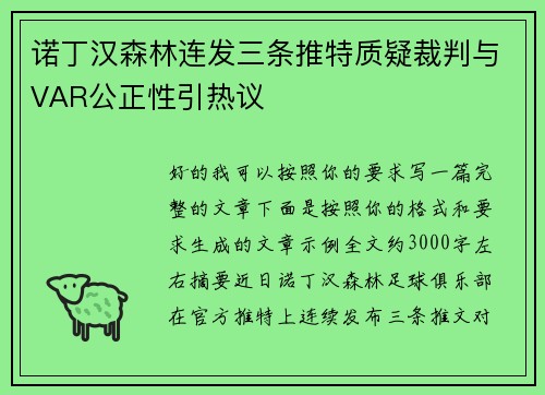 诺丁汉森林连发三条推特质疑裁判与VAR公正性引热议 诺丁汉森林连发三条推特质疑裁判与VAR公正性引热议