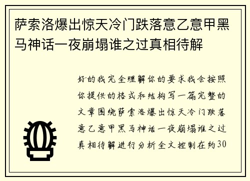 萨索洛爆出惊天冷门跌落意乙意甲黑马神话一夜崩塌谁之过真相待解