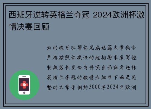 西班牙逆转英格兰夺冠 2024欧洲杯激情决赛回顾