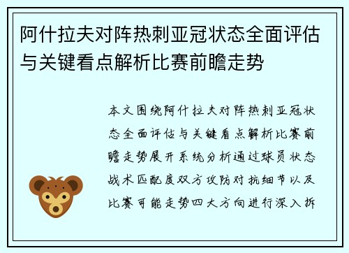 阿什拉夫对阵热刺亚冠状态全面评估与关键看点解析比赛前瞻走势 阿什拉夫对阵热刺亚冠状态全面评估与关键看点解析比赛前瞻走势