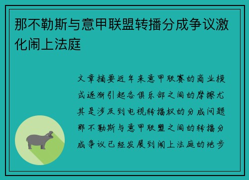 那不勒斯与意甲联盟转播分成争议激化闹上法庭