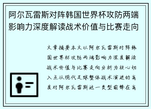 阿尔瓦雷斯对阵韩国世界杯攻防两端影响力深度解读战术价值与比赛走向分析 阿尔瓦雷斯对阵韩国世界杯攻防两端影响力深度解读战术价值与比赛走向分析