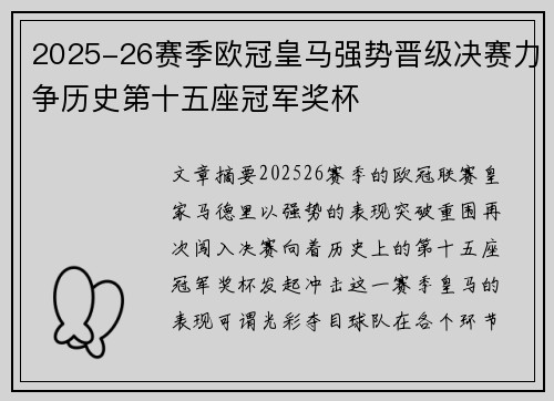 2025-26赛季欧冠皇马强势晋级决赛力争历史第十五座冠军奖杯 2025-26赛季欧冠皇马强势晋级决赛力争历史第十五座冠军奖杯