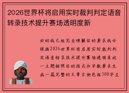 2026世界杯将启用实时裁判判定语音转录技术提升赛场透明度新 2026世界杯将启用实时裁判判定语音转录技术提升赛场透明度新