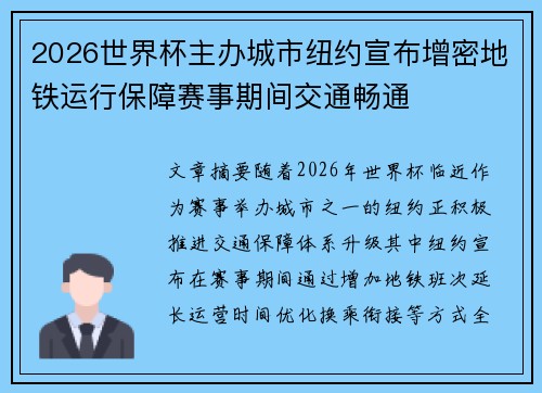 2026世界杯主办城市纽约宣布增密地铁运行保障赛事期间交通畅通 2026世界杯主办城市纽约宣布增密地铁运行保障赛事期间交通畅通