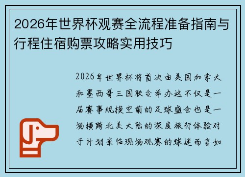 2026年世界杯观赛全流程准备指南与行程住宿购票攻略实用技巧 2026年世界杯观赛全流程准备指南与行程住宿购票攻略实用技巧