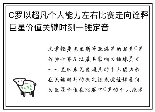 C罗以超凡个人能力左右比赛走向诠释巨星价值关键时刻一锤定音