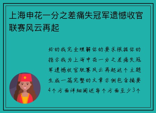 上海申花一分之差痛失冠军遗憾收官联赛风云再起