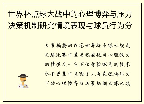 世界杯点球大战中的心理博弈与压力决策机制研究情境表现与球员行为分析