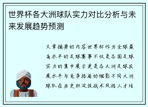 世界杯各大洲球队实力对比分析与未来发展趋势预测 世界杯各大洲球队实力对比分析与未来发展趋势预测